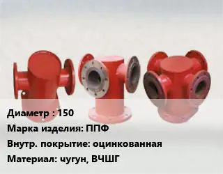 Пожарная подставка 150 ППФ *оцинкованная чугун, ВЧШГ